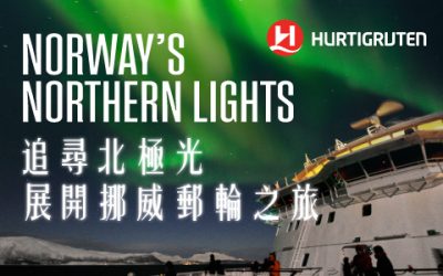 Hurtigruten 帶你追尋極光 展開挪威郵輪之旅