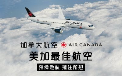 加拿大航空尊享商務艙優惠