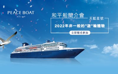 Peaceboat 和平船【天藍星號】「地球一周の船旅」航程簡介會[廣東話]