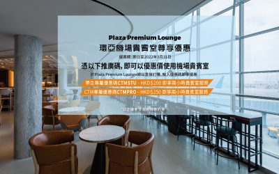 【Plaza Premium Lounge專屬優惠】