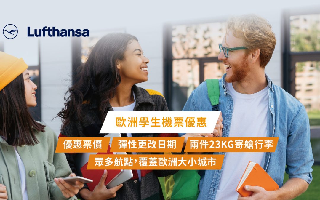 【漢莎航空】學生機票優惠 – 往返英國及歐洲各地 HK$4,440+